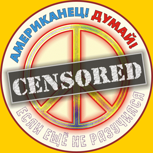 Пацифик, перечеркнутый цензурской плашкой - символ, предложенный С.Бакановым (Томск) для обозначения специфики нынешней политики США